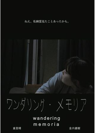 ワンダリング・メモリアのポスター