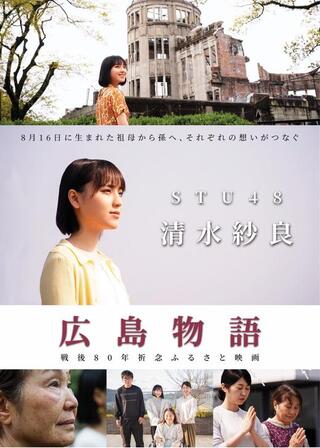 広島物語のポスター