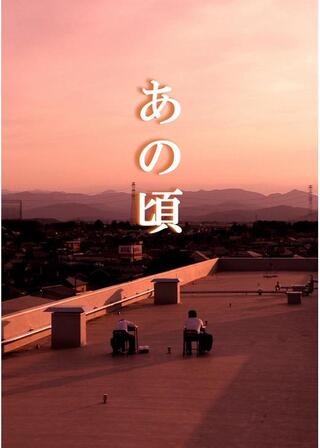 あの頃のポスター