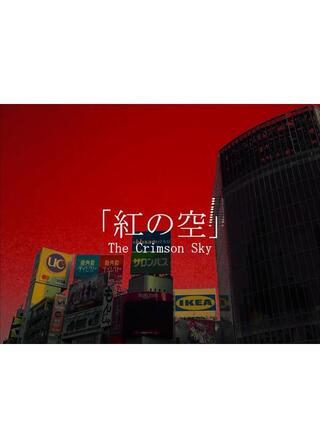 紅の空のポスター