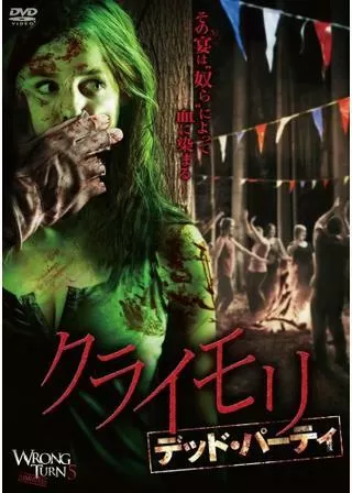 クライモリ デッド・パーティのポスター