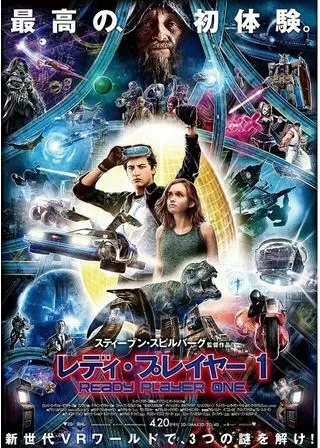 レディ・プレイヤー1のポスター