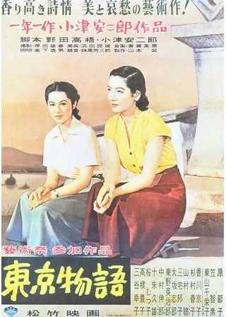 東京物語のポスター