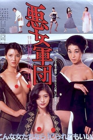 悪女軍団のポスター