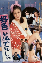 好色花でんしゃのポスター