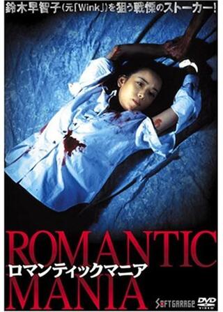 ロマンティックマニアのポスター
