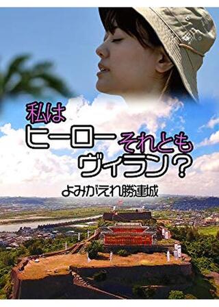 私はヒーローそれともヴィラン？よみがえれ勝連城のポスター