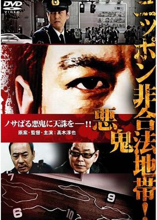 ニッポン非合法地帯！ 悪鬼のポスター
