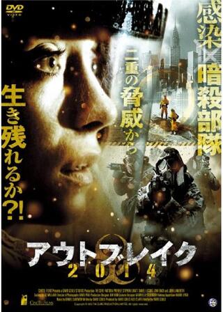 アウトブレイク2014のポスター