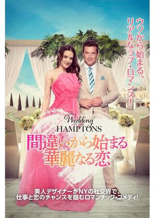 間違いから始まる華麗なる恋のポスター