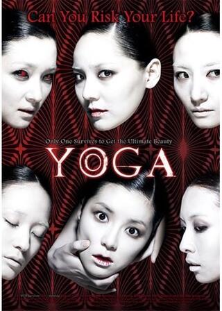 ヨガ学院／呪いのチャクラのポスター