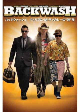 バックウォッシュ ウィリアム・M・サッカレーの“迷”作のポスター