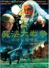 魔法大戦争／小さな救世主のポスター