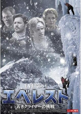 エベレスト 若きクライマーの挑戦のポスター