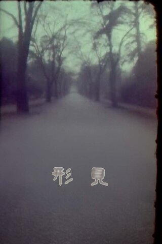 形見のポスター