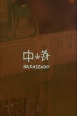 中山道のポスター