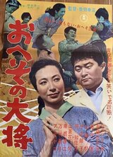 おへその大将のポスター