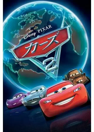 カーズ2のポスター