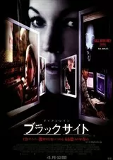 ブラックサイトのポスター