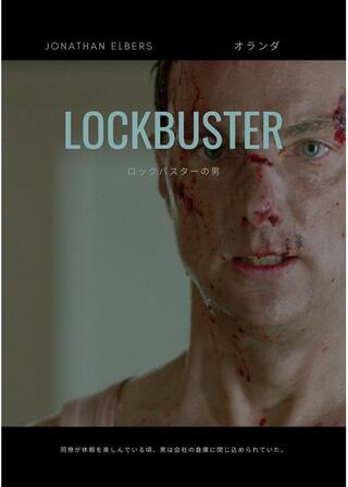 ロックバスターの男／倉庫で休暇を楽しみましょうのポスター