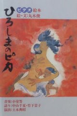 ビデオ絵本・ひろしまのピカのポスター