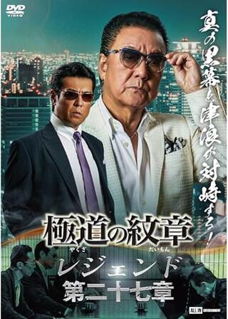 極道の紋章 レジェンド 第二十七章のポスター