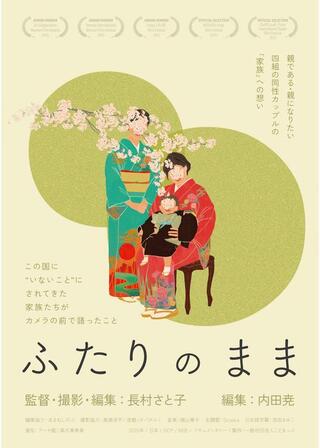 ふたりのままのポスター