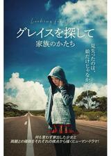 グレイスを探して 家族のかたちのポスター