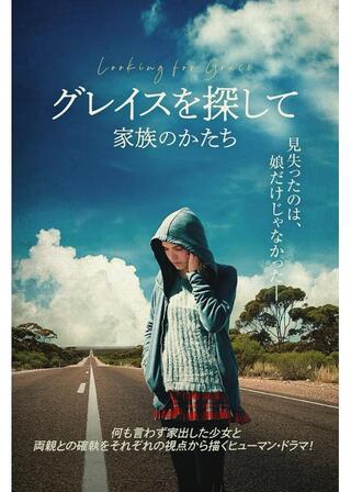 グレイスを探して 家族のかたちのポスター