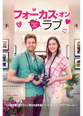 フォーカス・オン・ラブのポスター