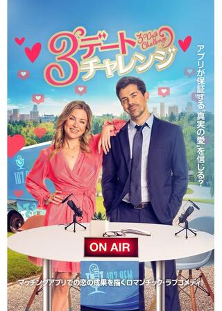 3デート・チャレンジのポスター