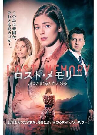 ロスト・メモリー 消えた記憶と赤い砂浜のポスター