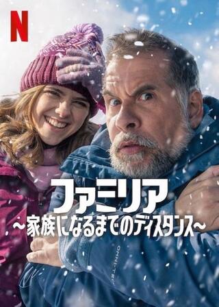 ファミリア ～家族になるまでのディスタンス～のポスター