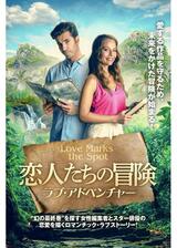恋人たちの冒険 ラブ・アドベンチャーのポスター