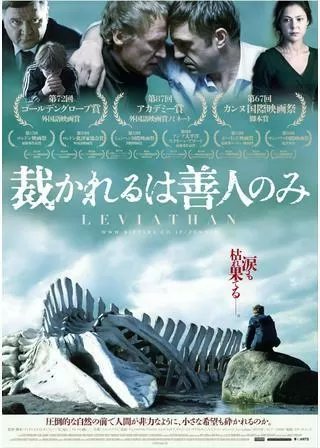 裁かれるは善人のみのポスター