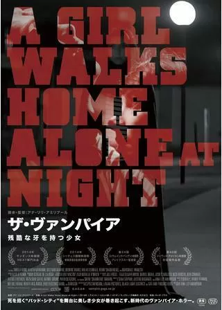 ザ・ヴァンパイア 残酷な牙を持つ少女のポスター