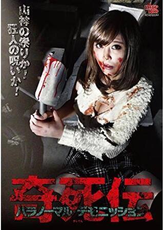 奇死伝 パラノーマル・デモニッションのポスター