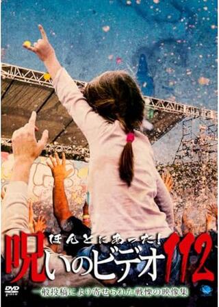 ほんとにあった！呪いのビデオ112のポスター