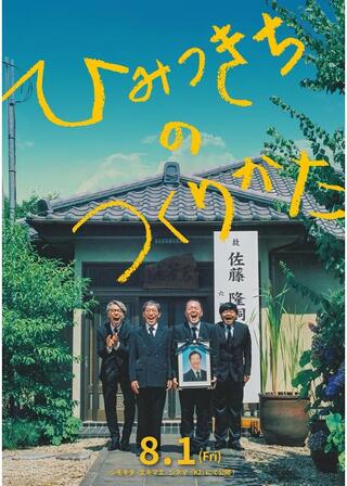 ひみつきちのつくりかたのポスター