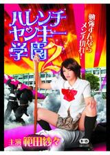 ハレンチヤンキー学園2のポスター