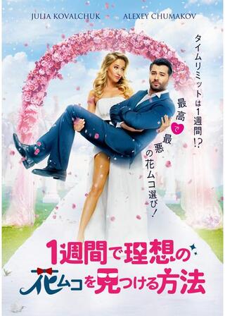 1週間で理想の花婿を見つける方法のポスター
