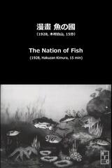 漫畫 魚の國のポスター