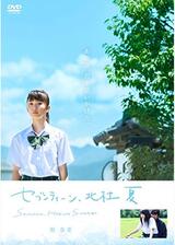 セブンティーン、北杜 夏のポスター