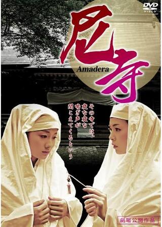 尼寺のポスター