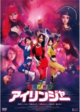 愛裸武戦隊アイリンジャーのポスター