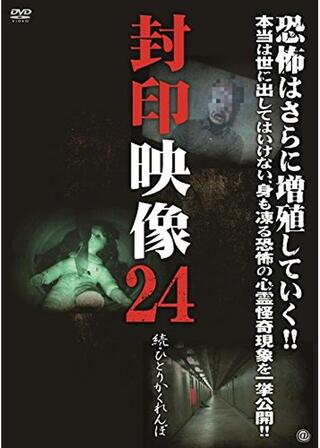 封印映像24 続・ひとりかくれんぼのポスター