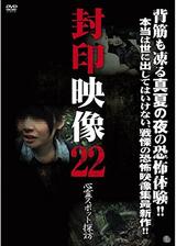 封印映像22: 心霊スポット探訪のポスター