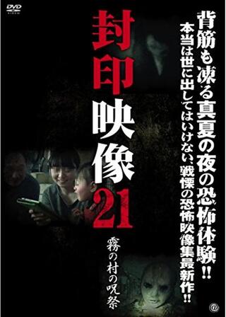 封印映像21: 霧の村の呪祭のポスター