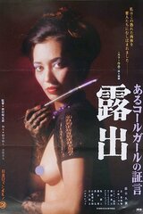 あるコールガールの証言 露出のポスター