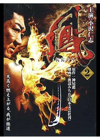 鳳2のポスター